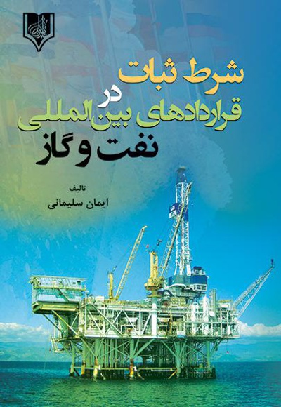 شرط ثبات در قراردادهای بین المللی نفت و گاز
